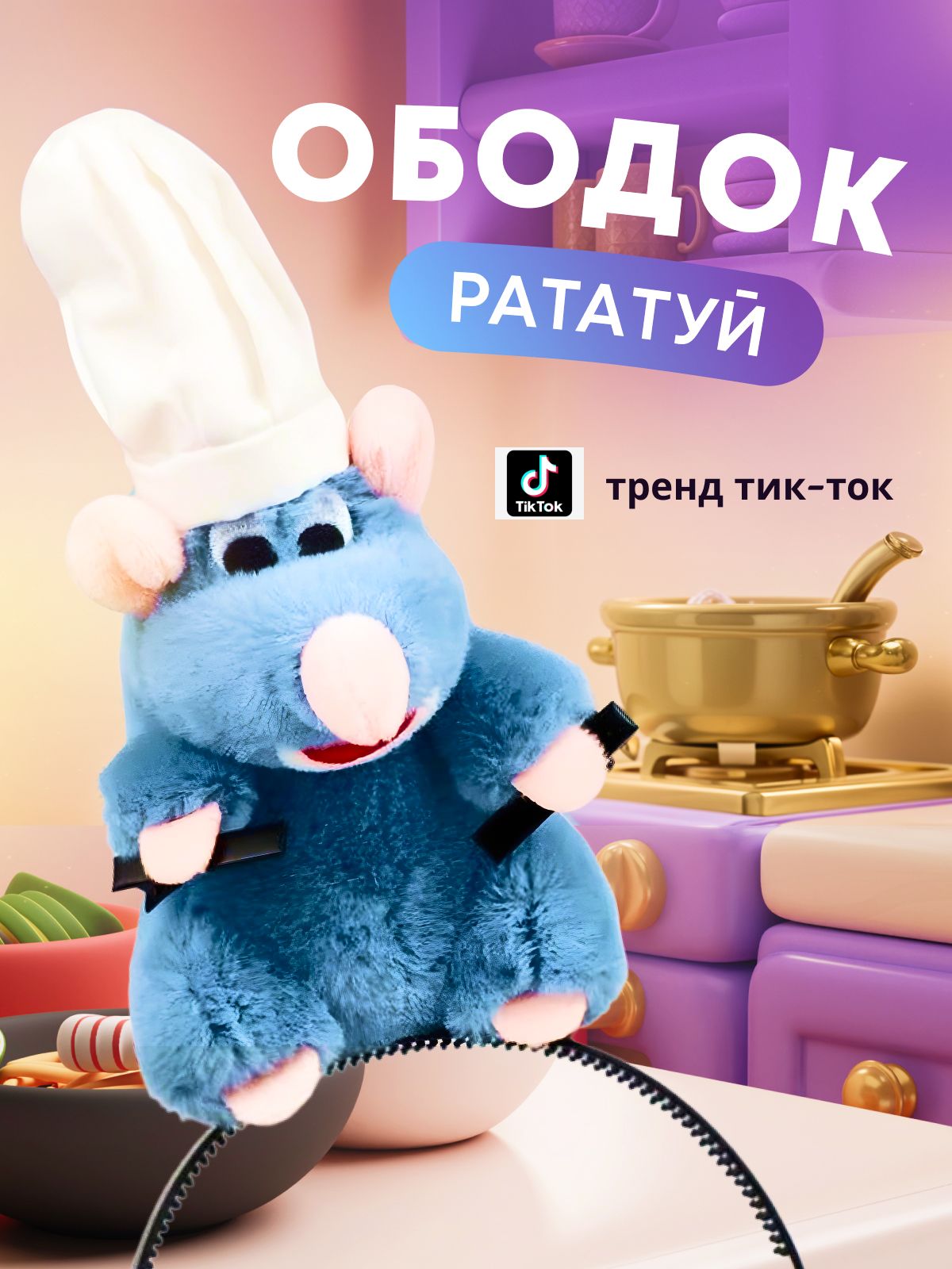 Ободок"Рататуй"