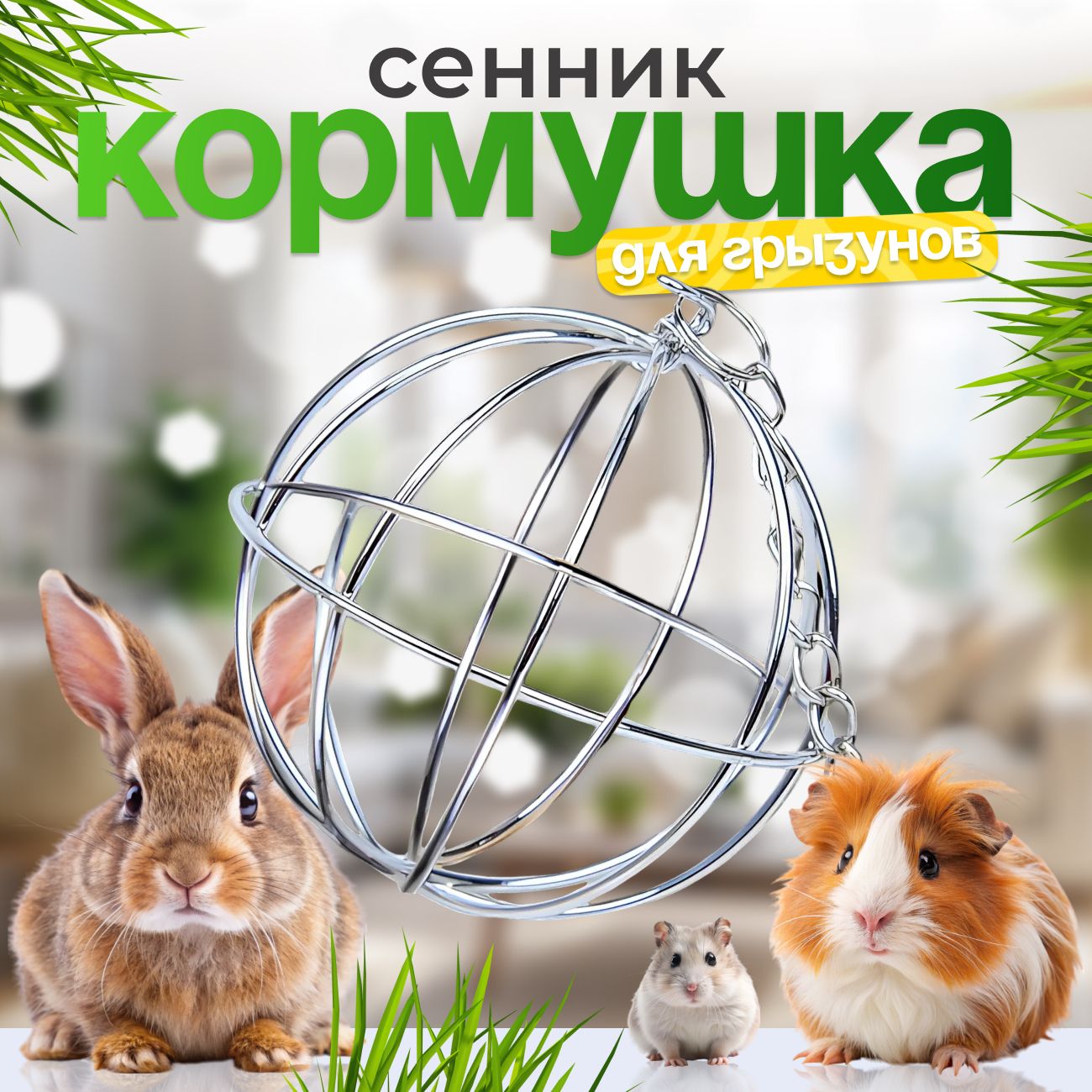 Сенник кормушка для грызунов