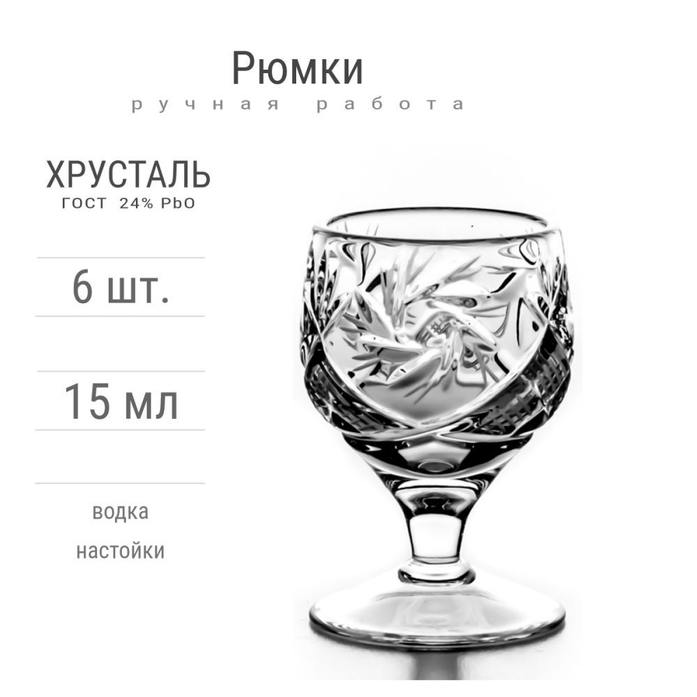 РюмкихрустальныеClassic,6шт.,15мл