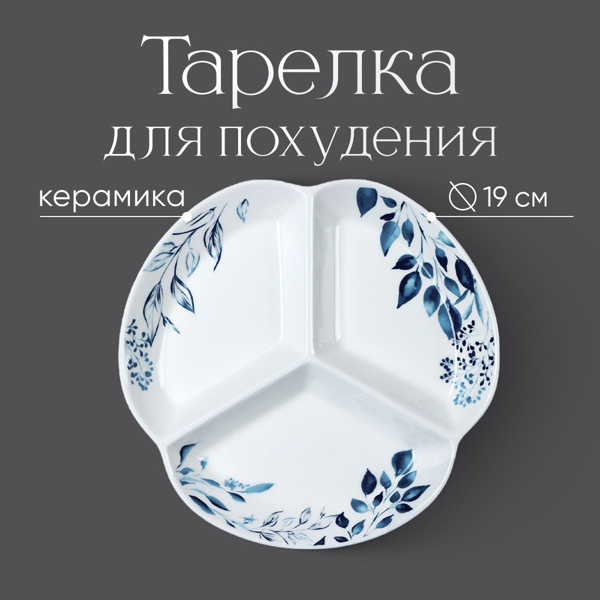 Тарелкадляпохудения,ссекциями,круглая,19см