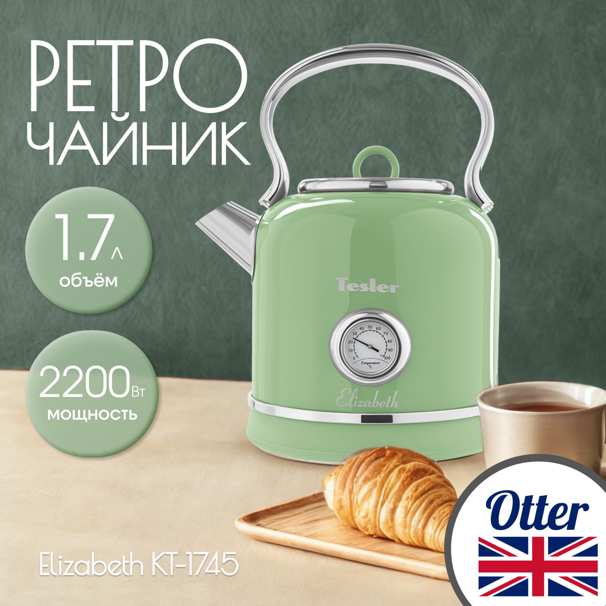 ЧайникэлектрическийTESLERKT-1745GREEN.Товаруцененный