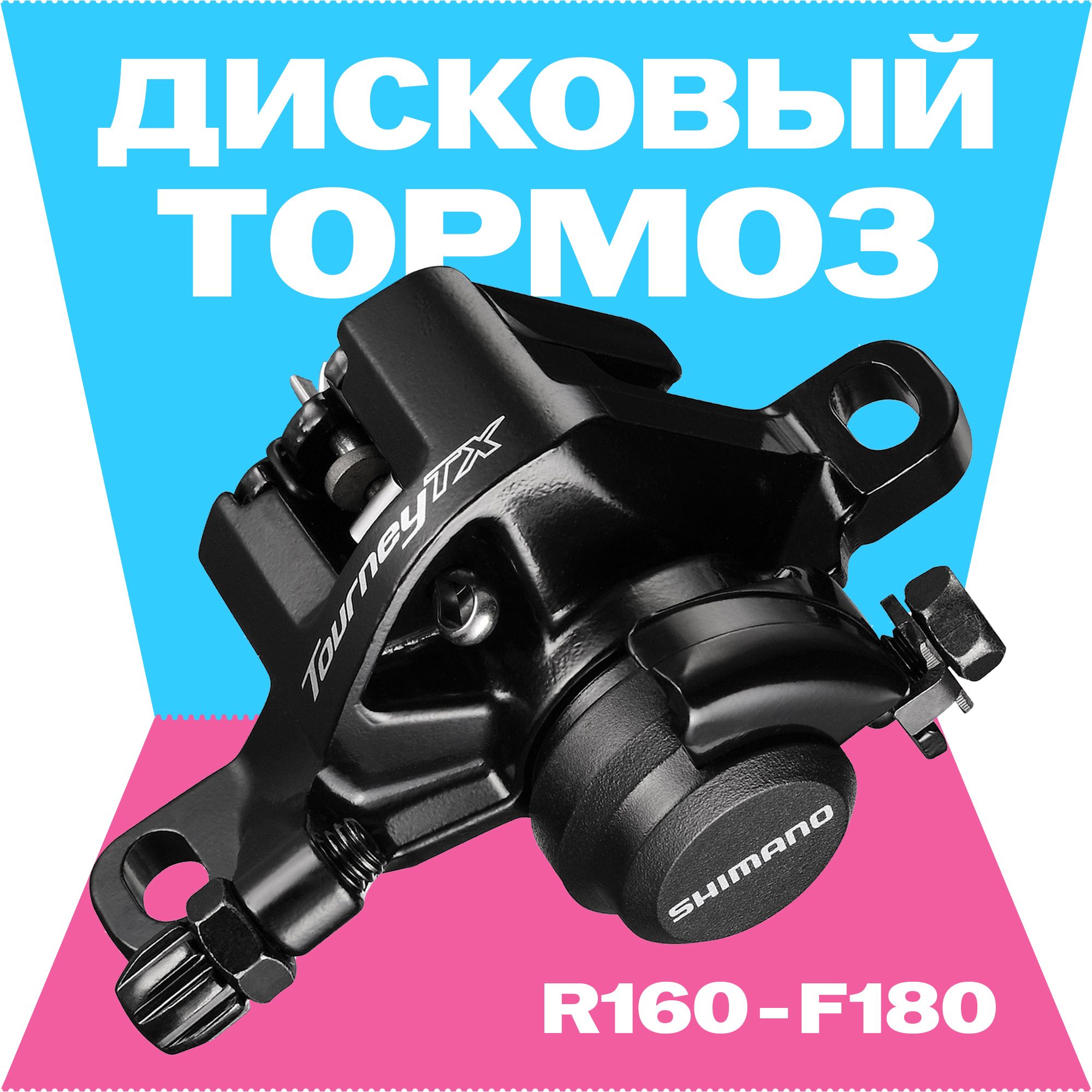 Дисковый тормоз механический R160/F180, Shimano BR-TX805