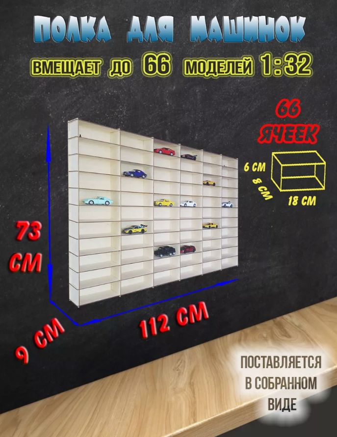 Полка гараж для больших машинок 66 ячеек для моделей 1:32. В сборе, игрушечный гараж, парковка для машинок 1363389937