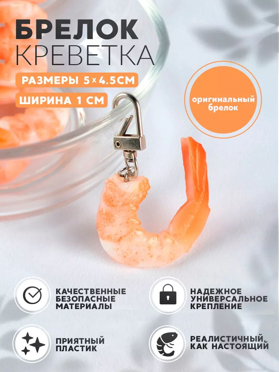 Брелок на ключи креветка