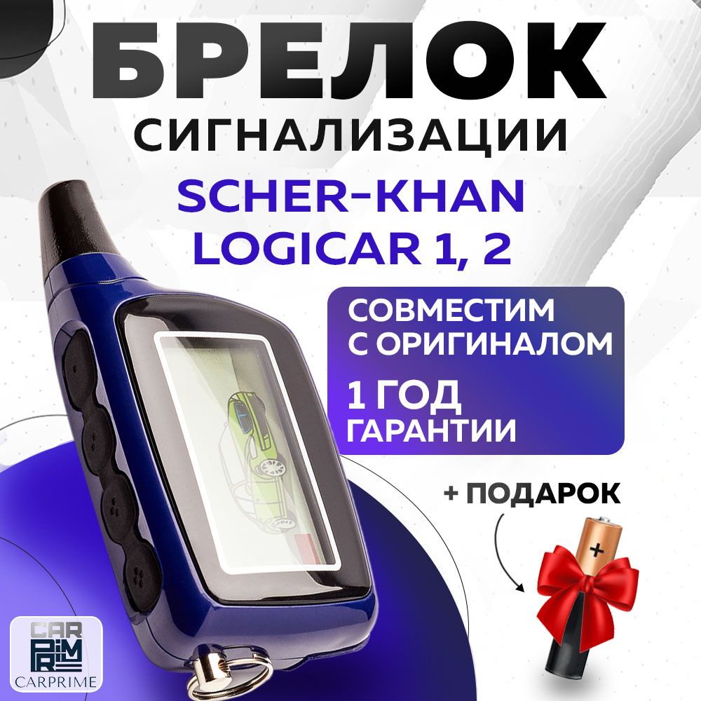 Брелок сигнализации аналог Scher-Khan Logicar 1, 2