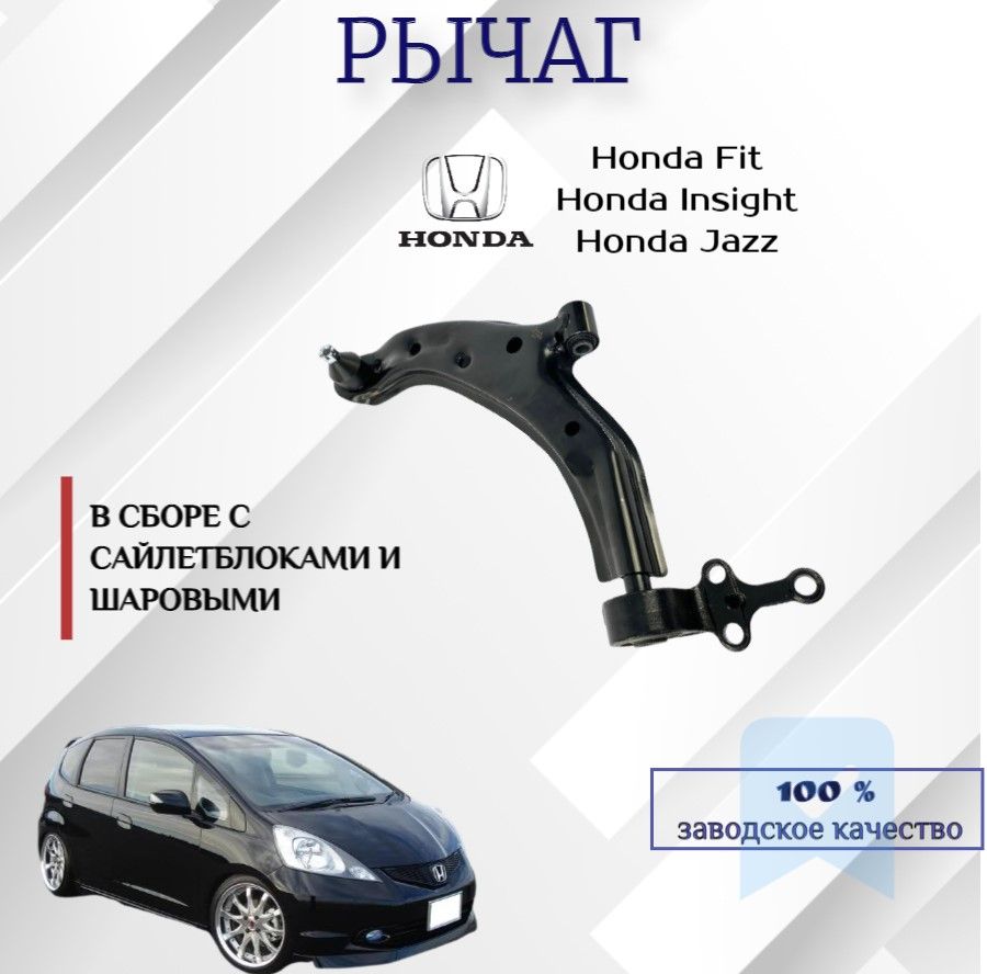 Рычаг передний правый Honda Fit / Insight Jazz