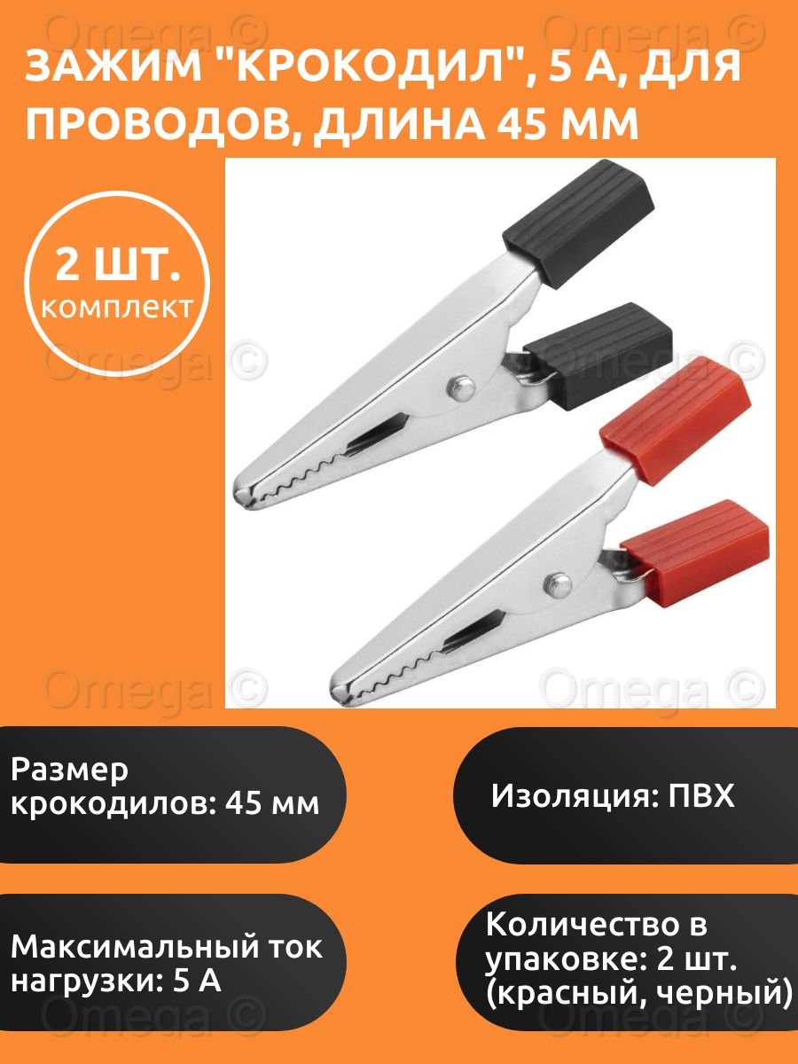 Зажим "крокодил", 5 А, длина 45 мм (комплект 2 шт.) / Зажимы крокодилы для проводов