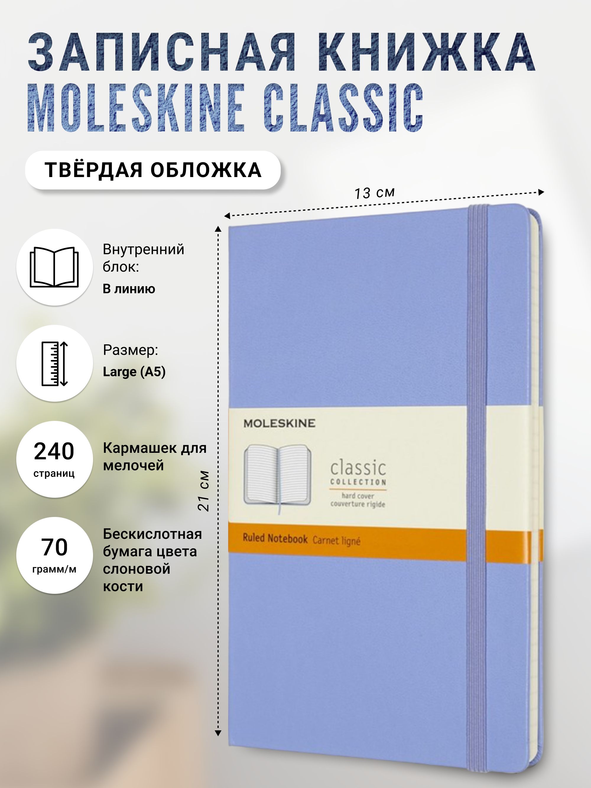 Записная книжка Moleskine Classic (в линейку), Large (13х21см), Голубая (гортензия)