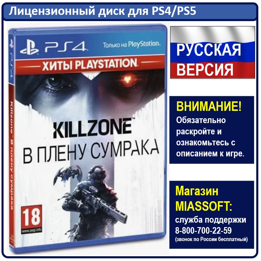 ИграKillzone:ВпленусумракаPS4(ХитыPlayStation)(PlayStation4,PlayStation5,Русскаяверсия)