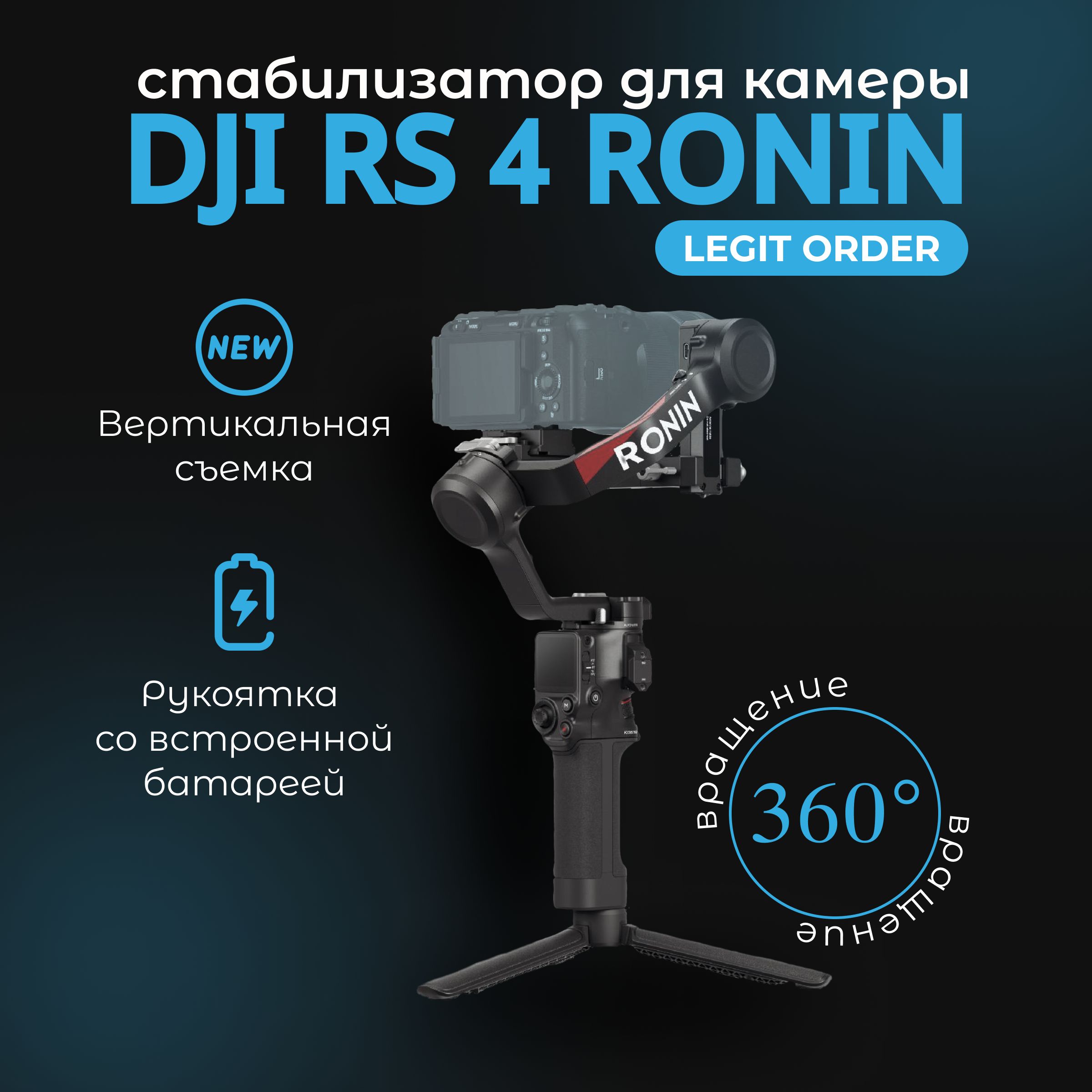 Dji RS 4 Ronin, Стабилизатор для камеры