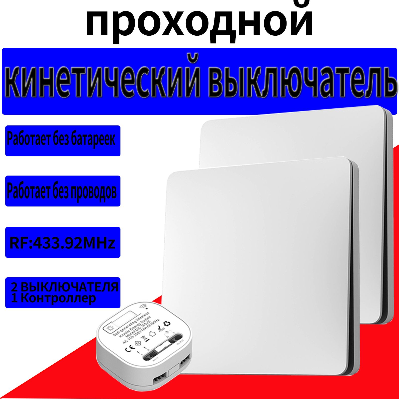 БеспроводнойПроходнойвыключательКинетическийБелыйКомплект2Клавиши+Контроллер