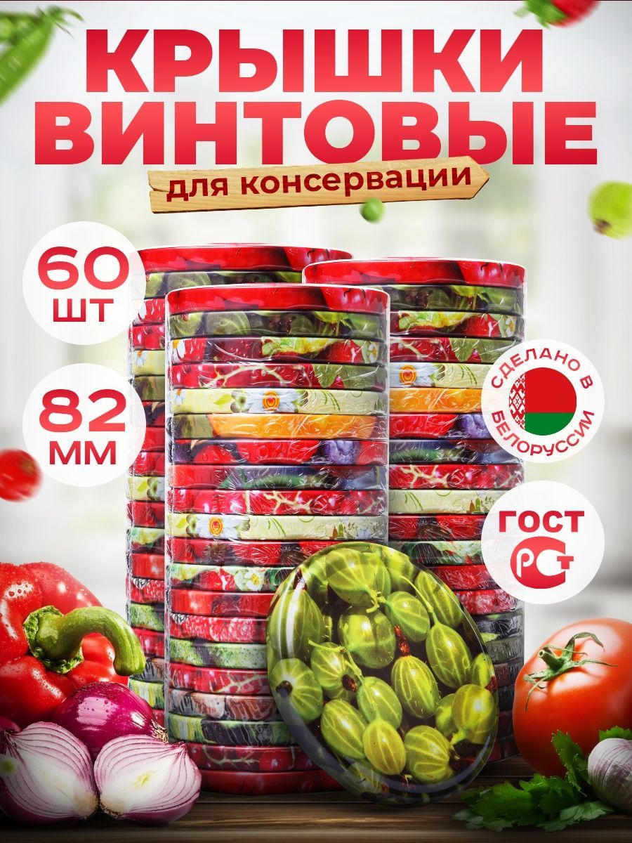 Крышка для банки, 8.2 см, 60 шт