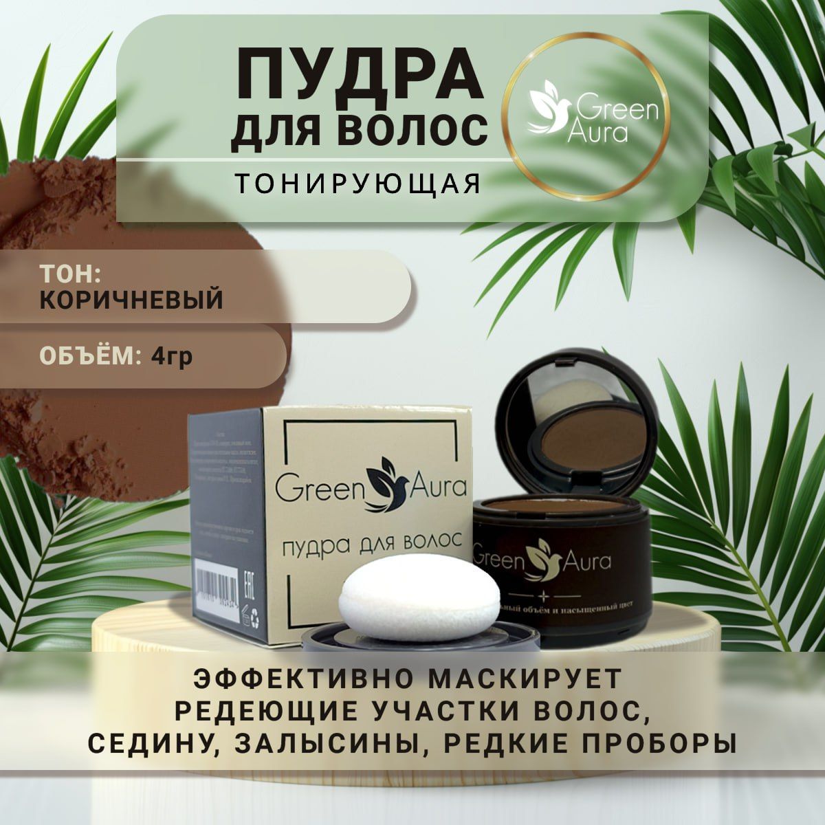 Пудра для волос тонирующая Green Aura, закрашивание седины, коричневая