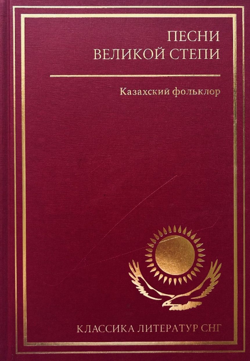 Песни великой степи. Казахский фольклор