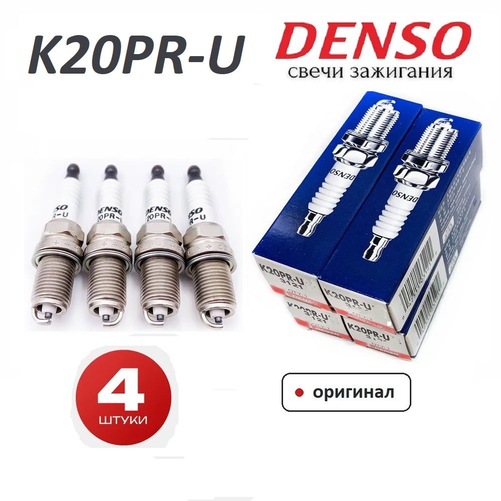 Свечи зажигания DENSO K20PR-U для LADA NISSAN RENAULT, Largus Logan Megane Sandero SKODA Fabia Octavia, VOLKSWAGEN Golf Jetta, NISSAN Almera, CHERY GEELY LIFAN, ЛАДА Ларгус РЕНО Логан