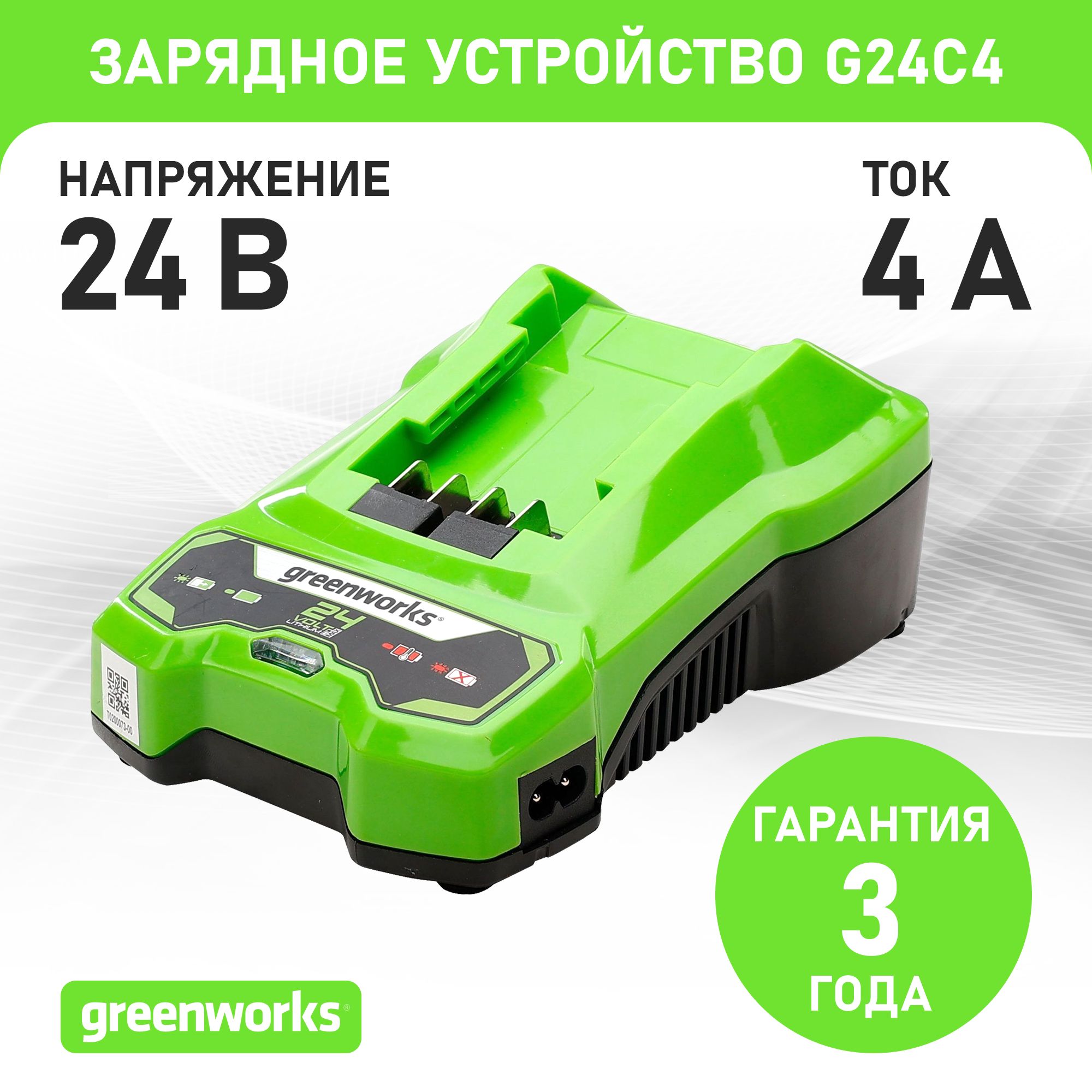 Зарядное устройство быстрое Greenworks G24C4, 24 В, 4 А (2946407)