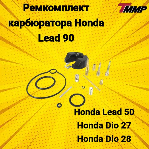 Ремкомплект карбюратора Honda Lead 90 хонда лид 50 Дио 27