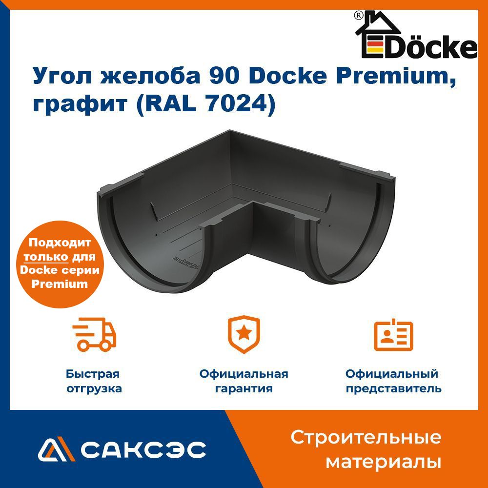 Угол желоба 90 Docke Premium, графит (RAL 7024) / Угол для водостока Деке Премиум