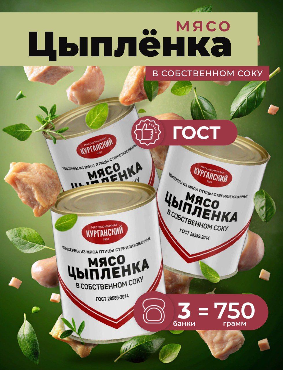 Мясо цыпленка на кости в собственном соку 350 гр. - 3 шт