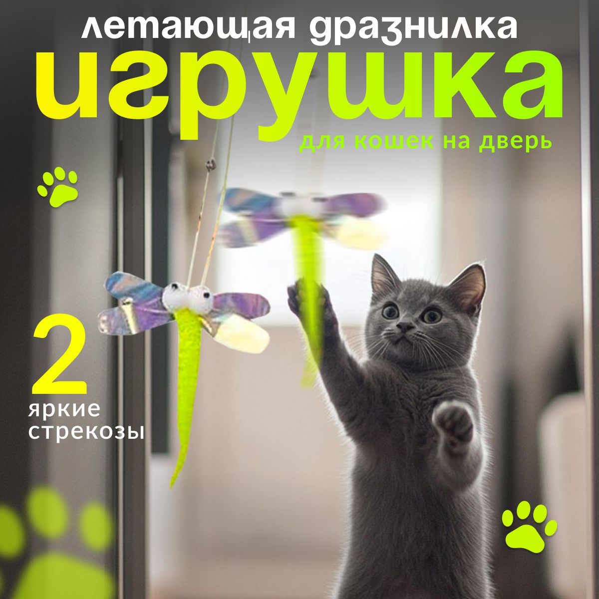 Игрушка для кошек, подвесная игрушка