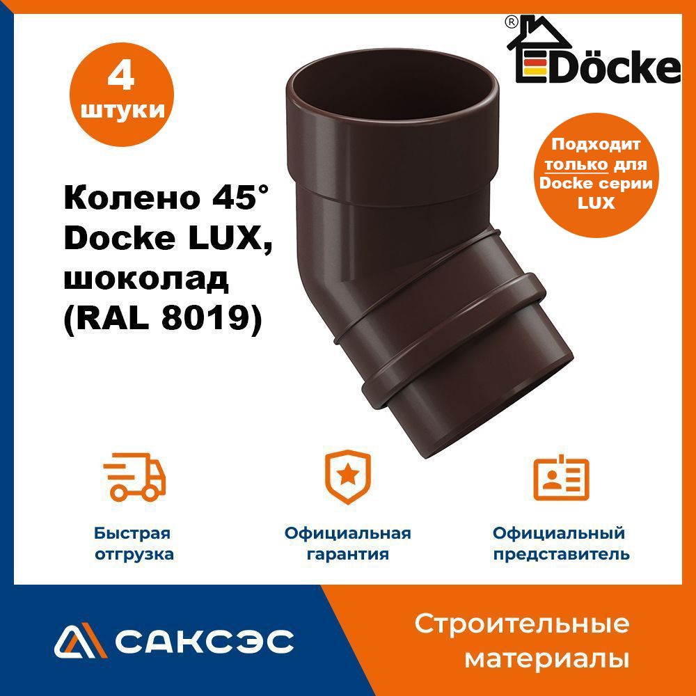 Колено водосточной трубы 45 Docke LUX, шоколад (RAL 8019) / Колено Деке Люкс (4 шт в комплекте)