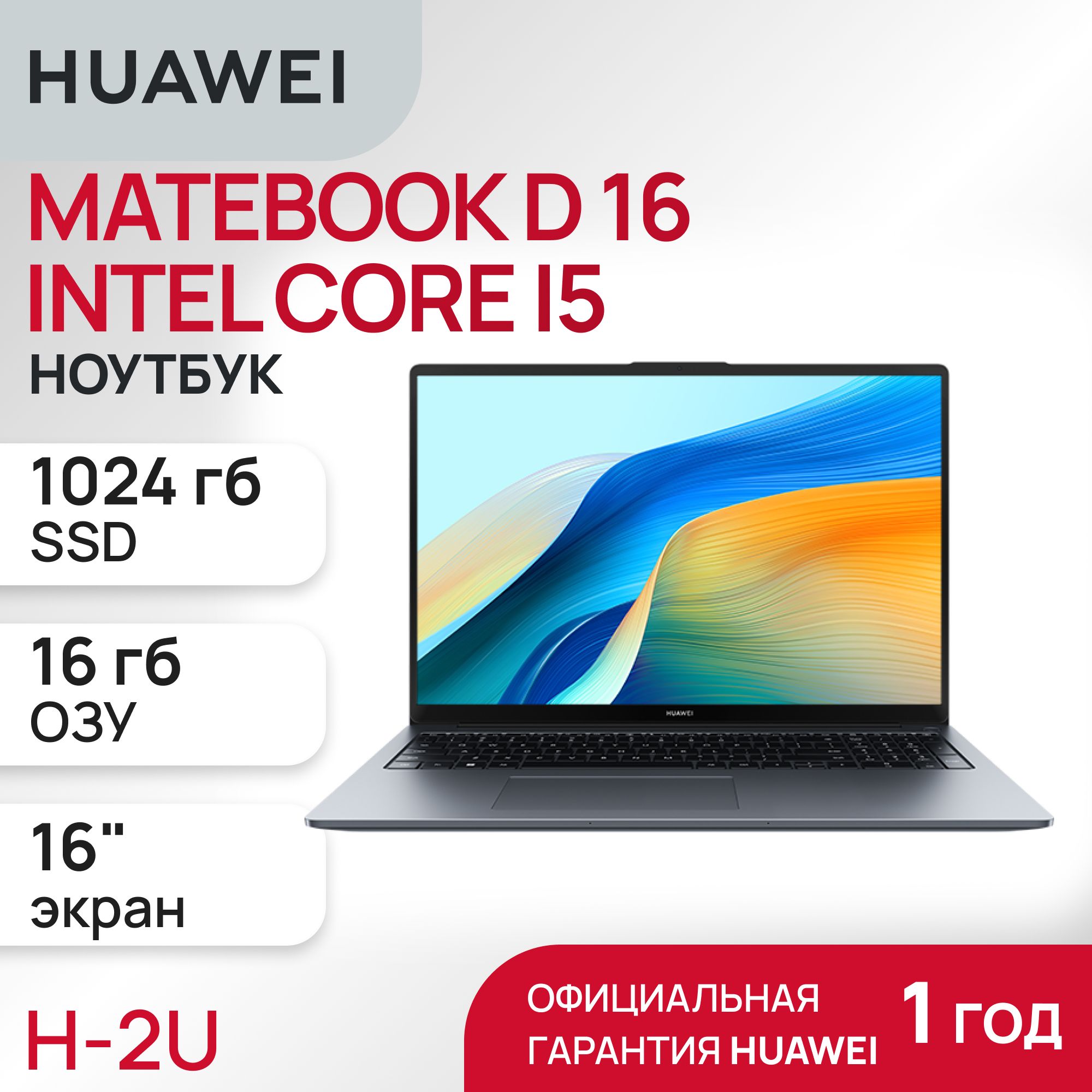 HUAWEIMateBookDНоутбук16",IntelCorei5-13420H,RAM16ГБ,SSD1024ГБ,IntelUHDGraphics,WindowsHome,(53014BKU),серый,Русскаяраскладка