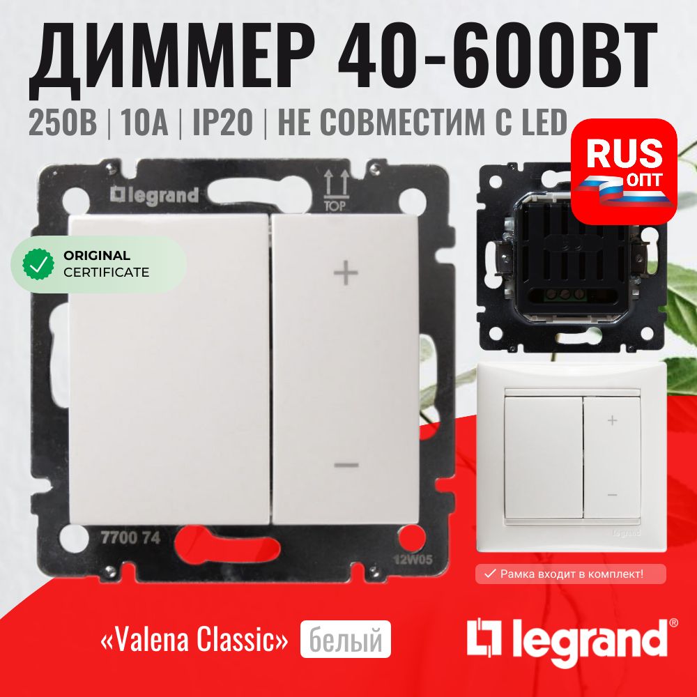 Диммер кнопочный Legrand Valena, 40-600Вт, цвет белый (770074)