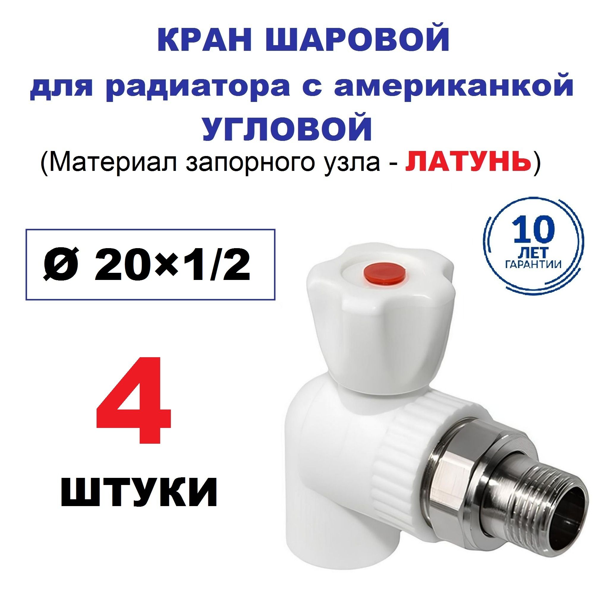 Кран радиаторный шаровой с американкой 20х1/2", угловой, 4 штуки