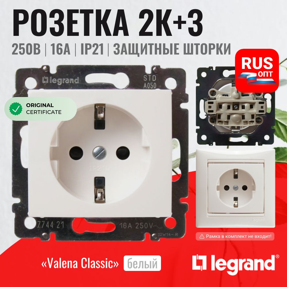 Розетка электрическая с защитными шторками Legrand Valena, с заземлением 16А / 250В, цвет белый (774421)