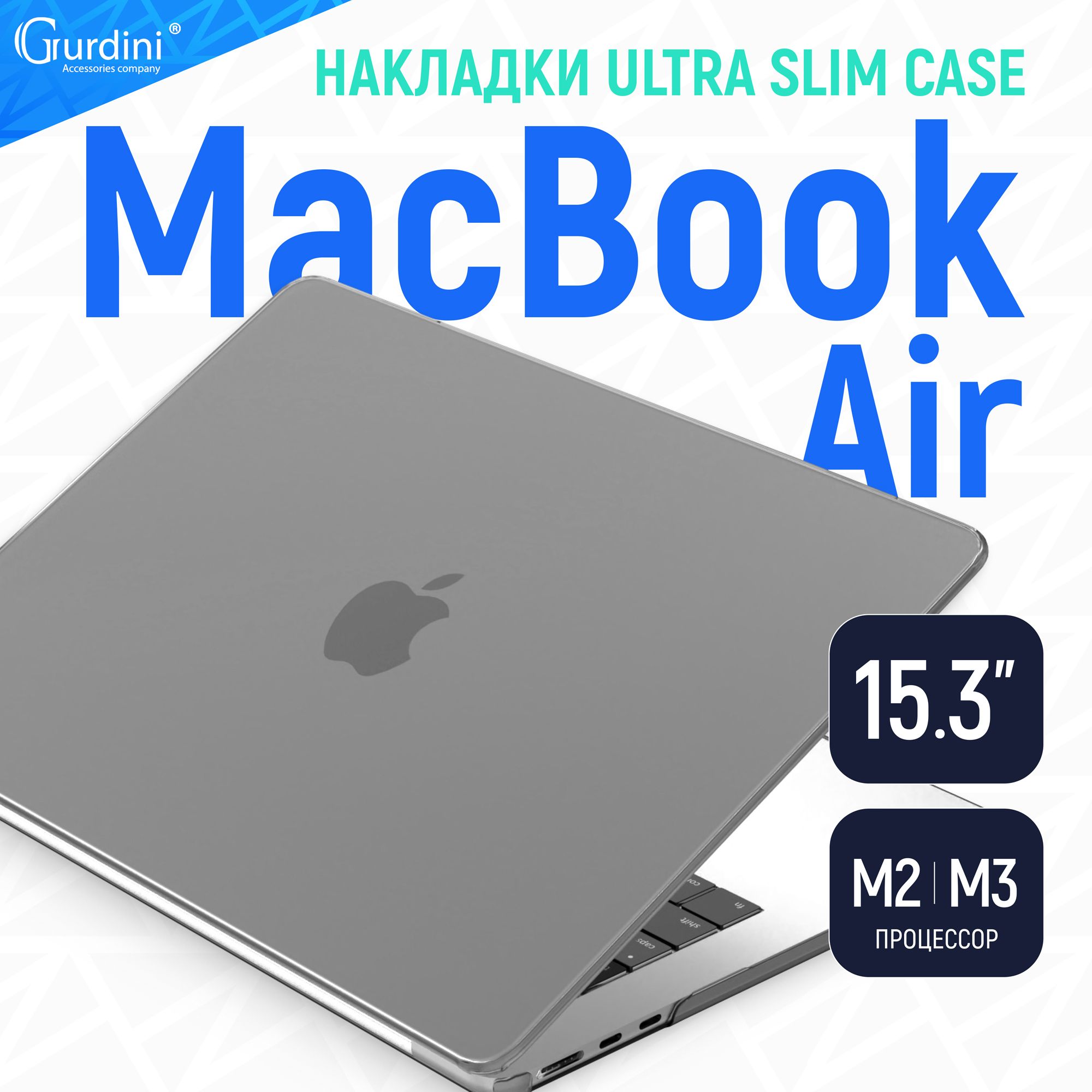 Чехол-накладка Gurdini на MacBook Air 15" Ultra Slim (А2941/А3114) (процессор М2/М3) супертонкая матовая насыщенный серый