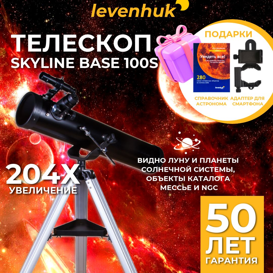 ТелескопLevenhukSkylineBASE100S