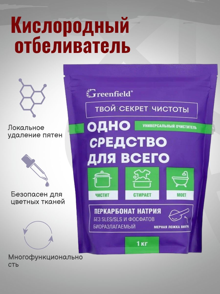 УниверсальныйочистительGreenfield,1кг