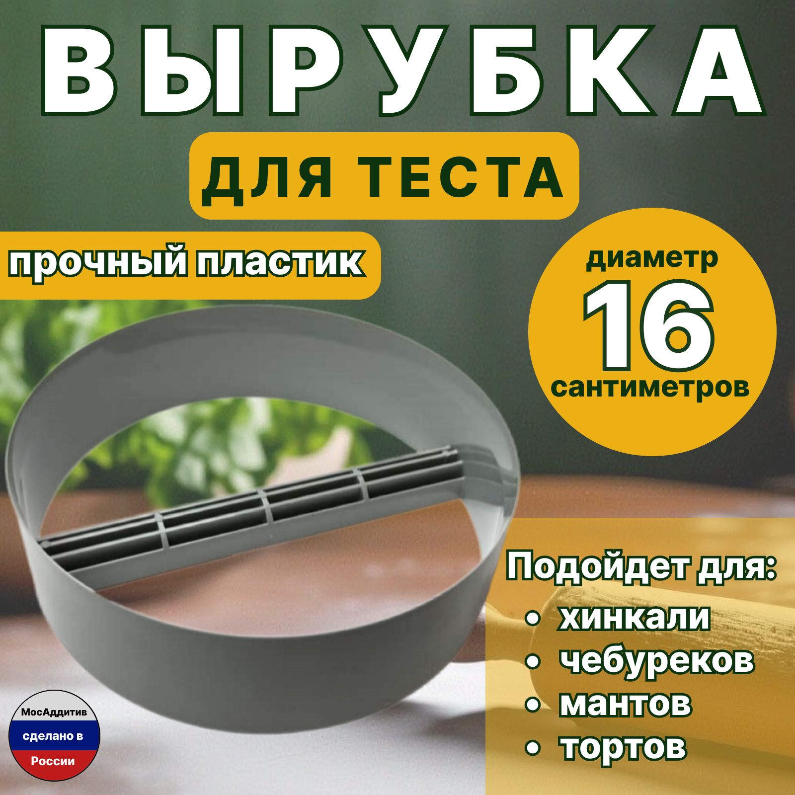 Пластиковая вырубка для теста 16 см диаметр круг