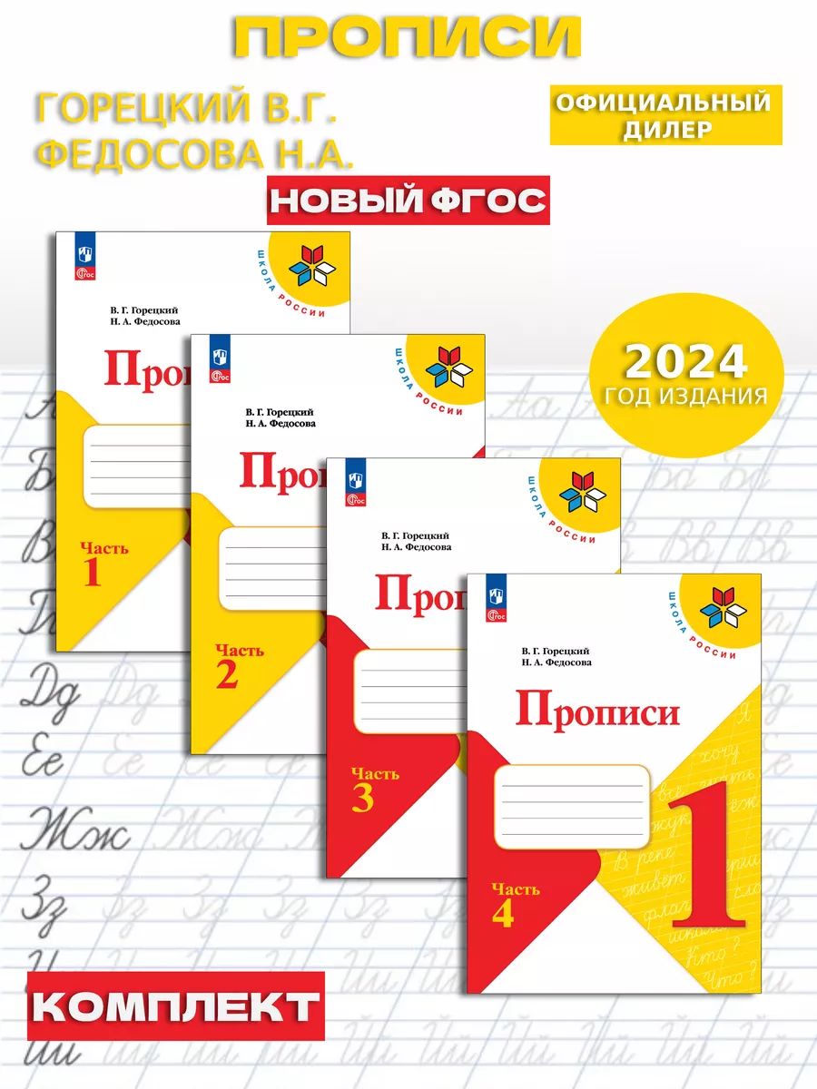 Прописи. 1 класс. В 4-х частях. Комплект. Школа России. ФГОС | Горецкий Всеслав Гаврилович, Федосова Нина Алексеевна