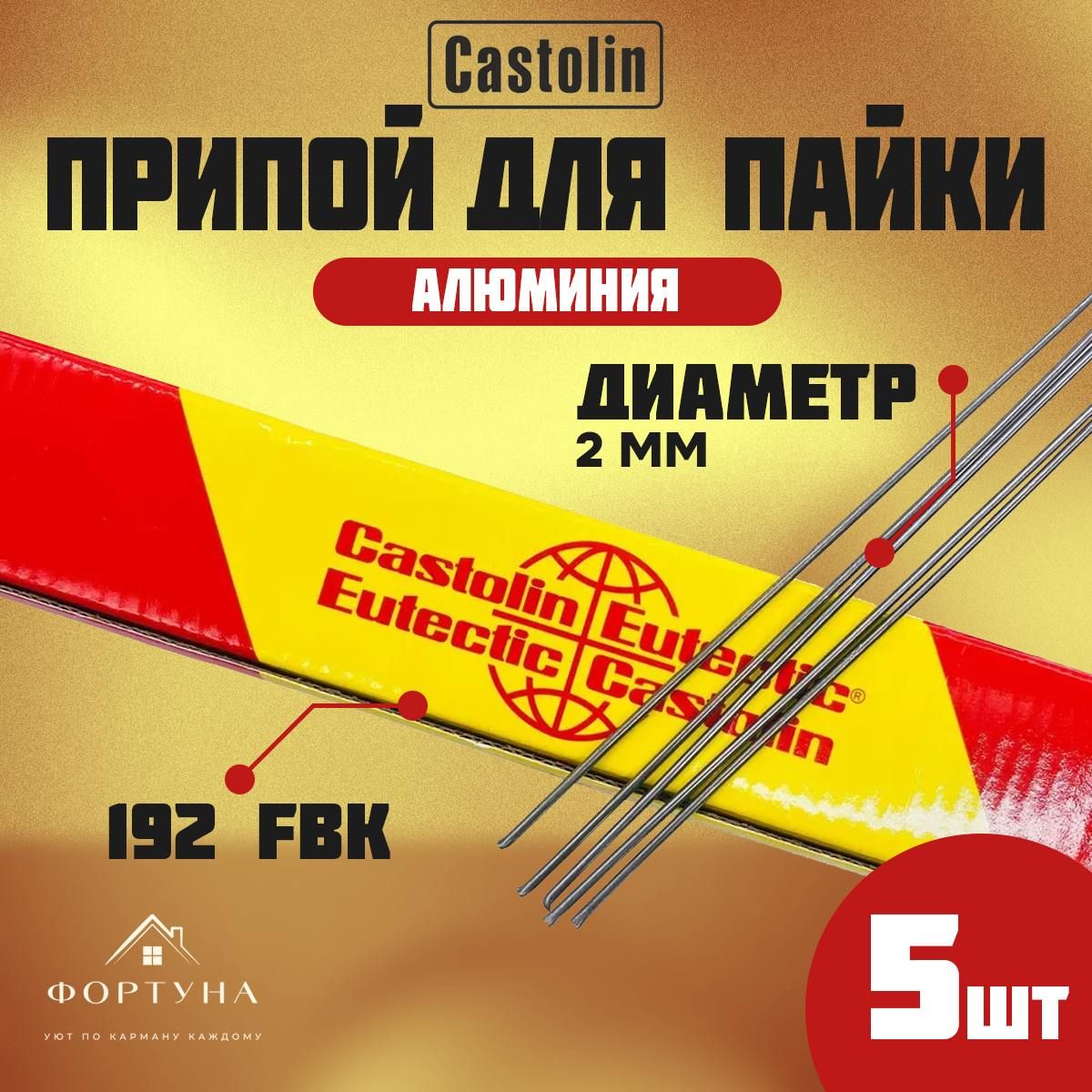 ПрипойдляпайкиалюминияCastolin192FBKдиаметр2ммупаковка5прутков