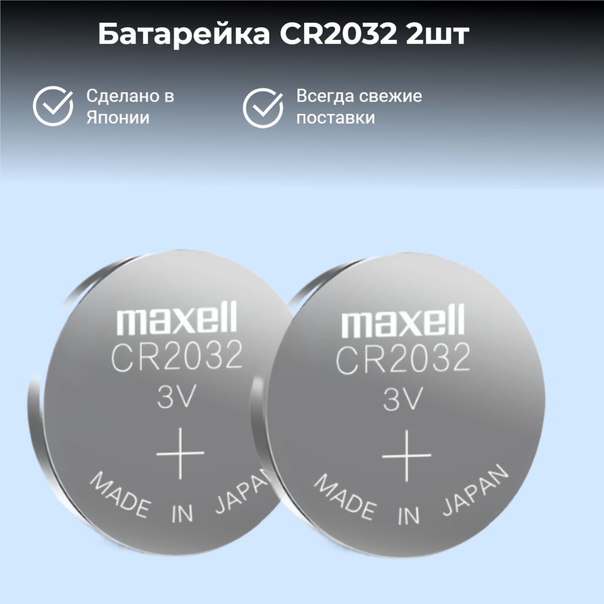 Батарейка Maxell CR2032 Lithium 3V 2шт.