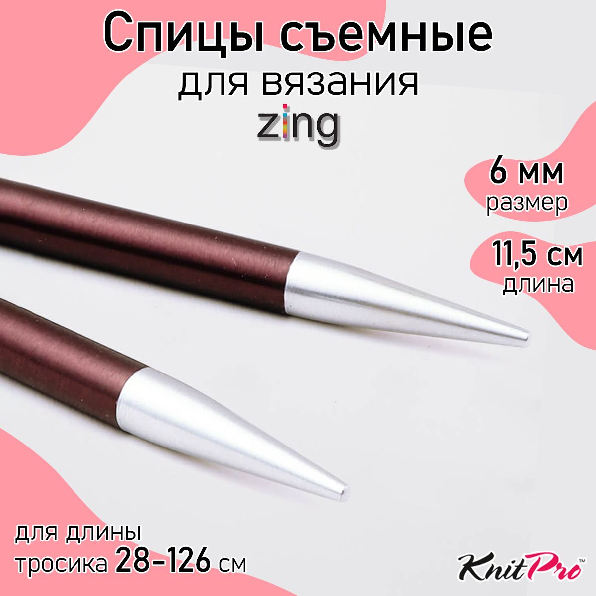 Спицы для вязания съемные 6 мм 11,5 см KnitPro Zing, 2 шт., пурпурный бархат (47507)