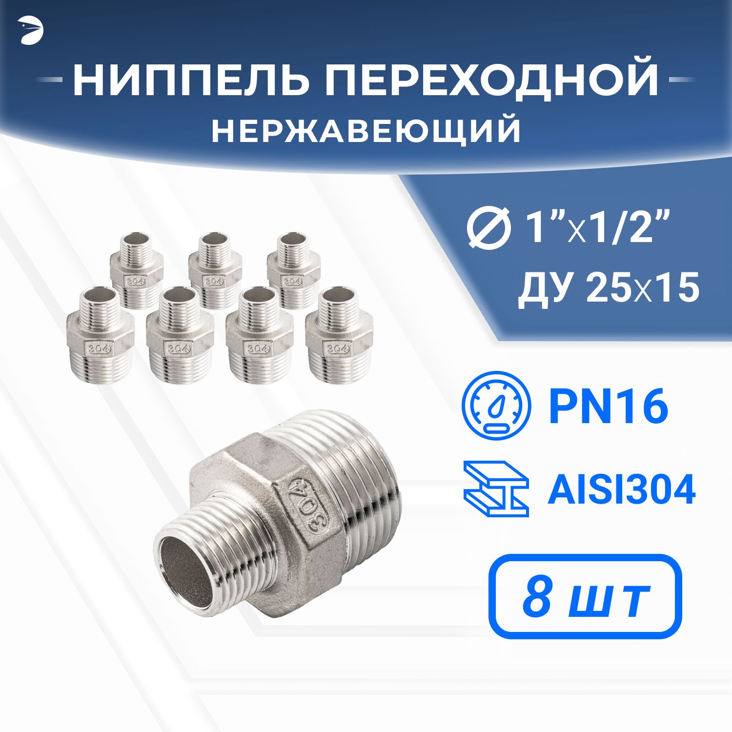 Ниппельрезьбовойпереходнойнержавеющий,AISI304DN25хDN15(1"х1/2"),(CF8),PN16набор8шт