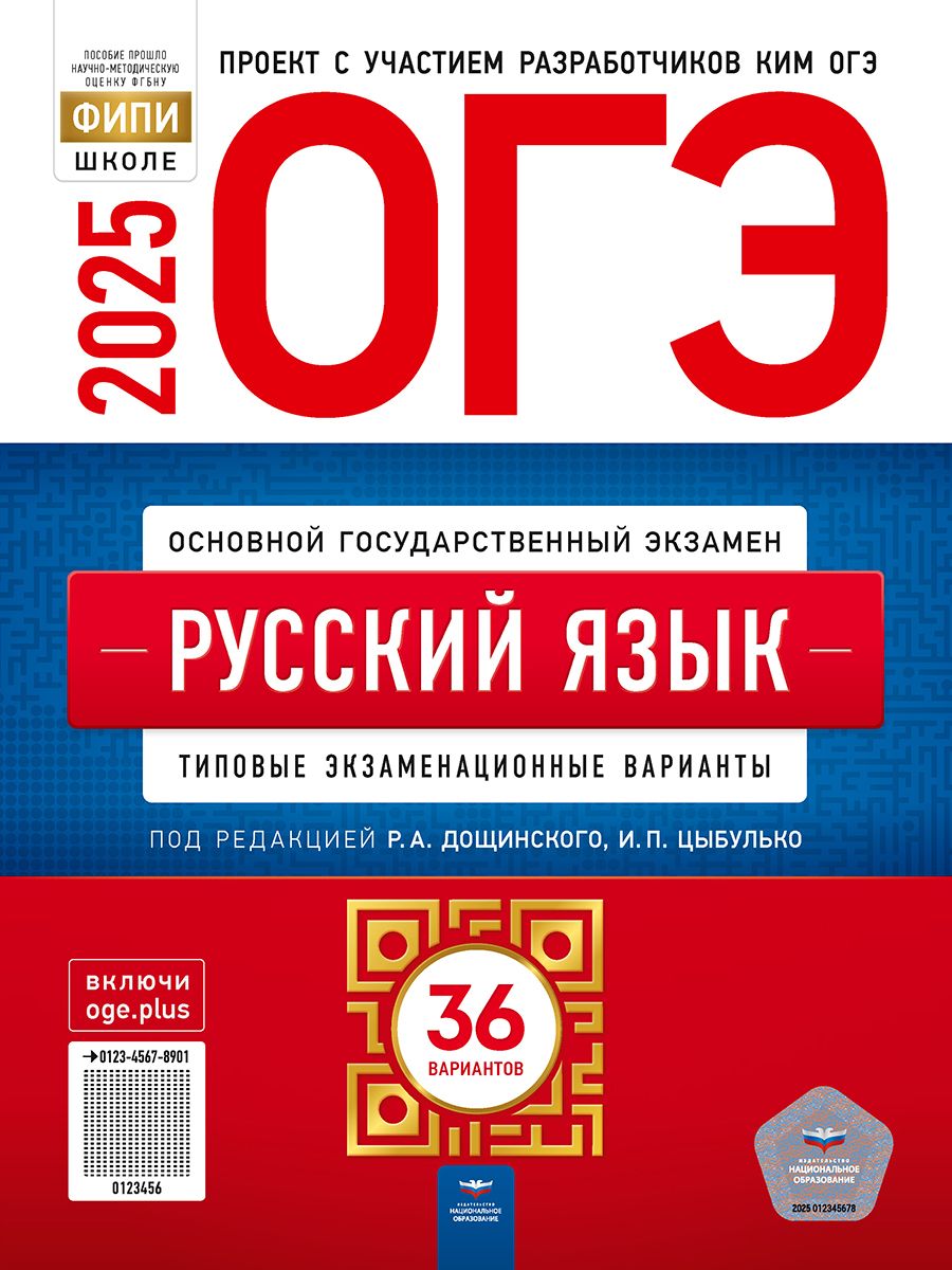 ОГЭ-2025. Русский язык: типовые экзаменационные варианты: 36 вариантов | Цыбулько Ирина Петровна, Дощинский Роман Анатольевич