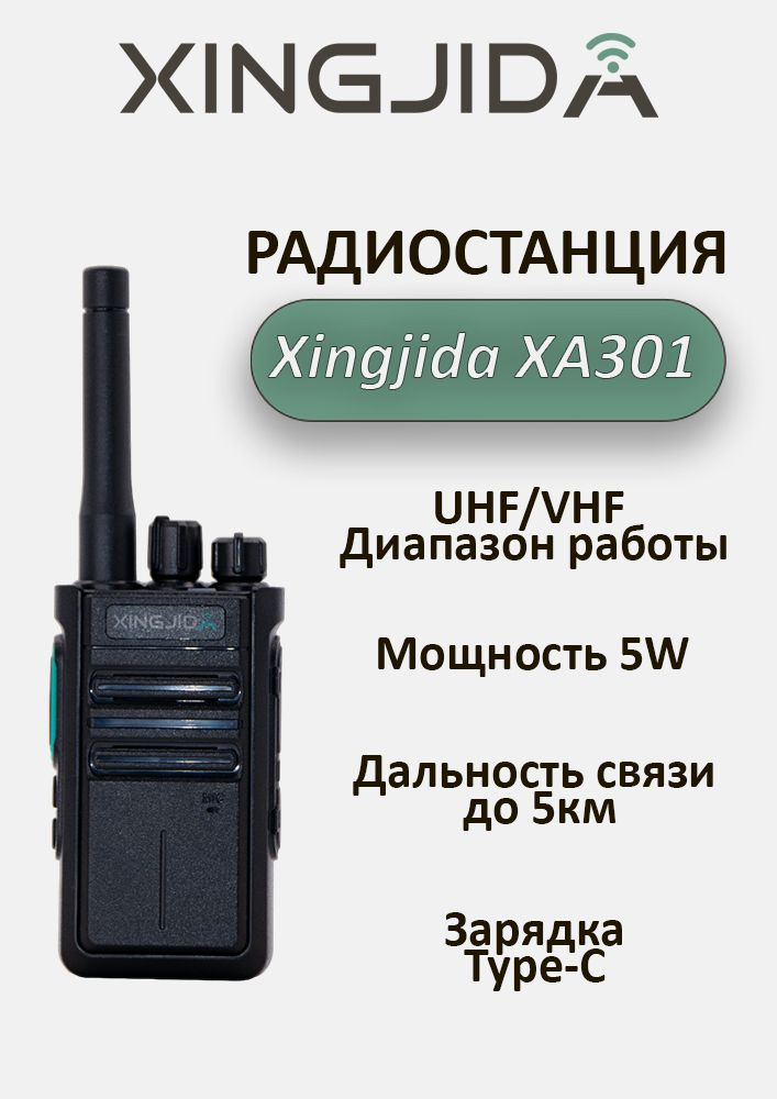 Портативная UHF/VHF радиостанция Xingjida XA301