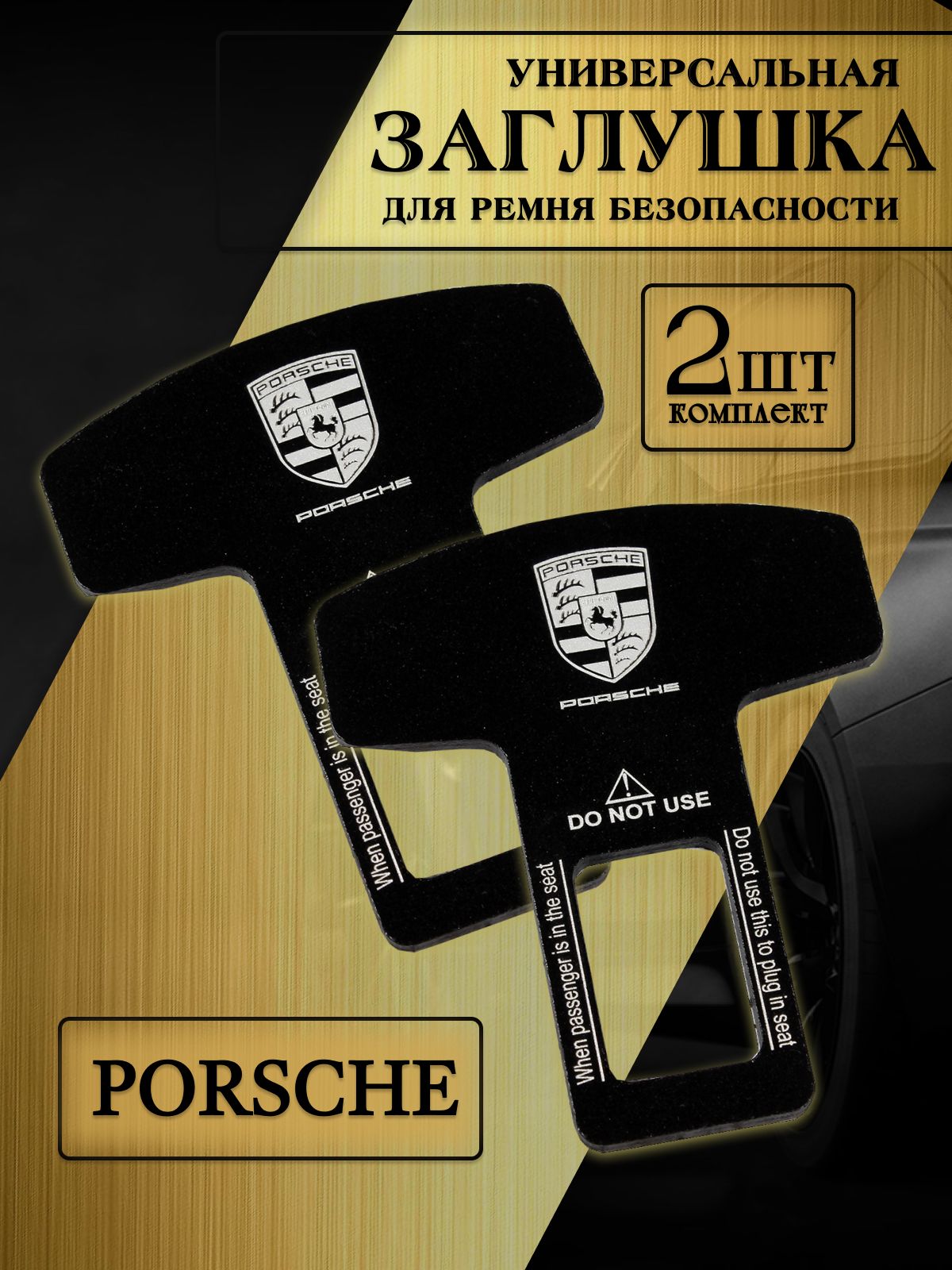 Заглушка автомобильная ремня безопасности Porsche