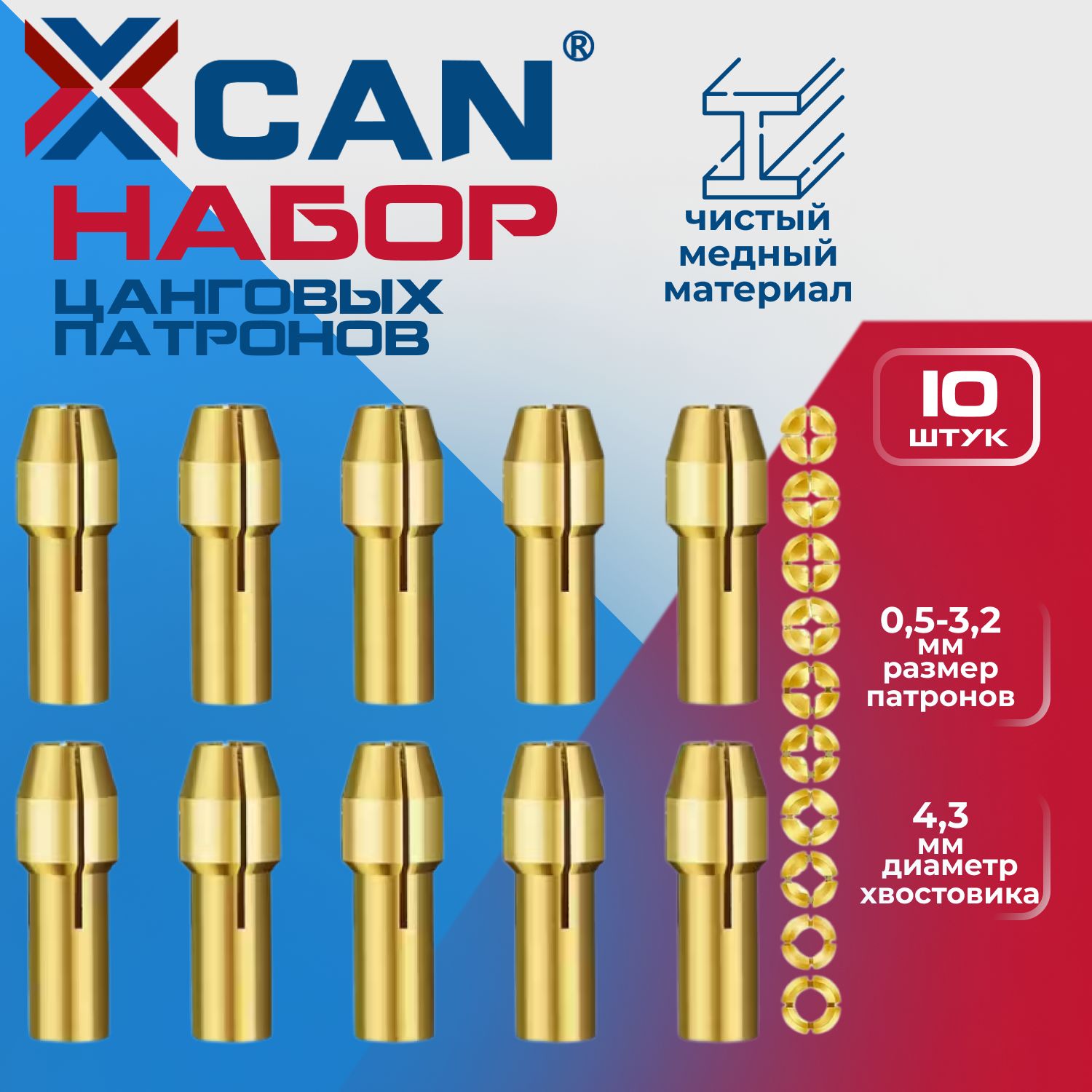 НаборцанговыхпатроновXCANлатунных0,5-3,2мм,хвостовик4,3мм,10шт.