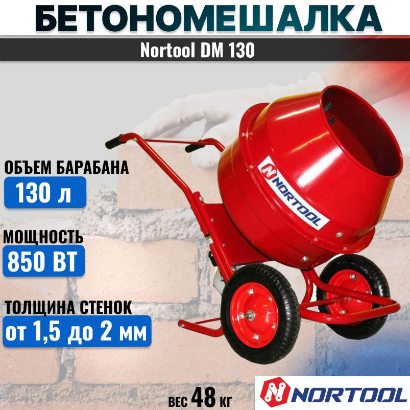 Бетономешалка Nortool DM 130