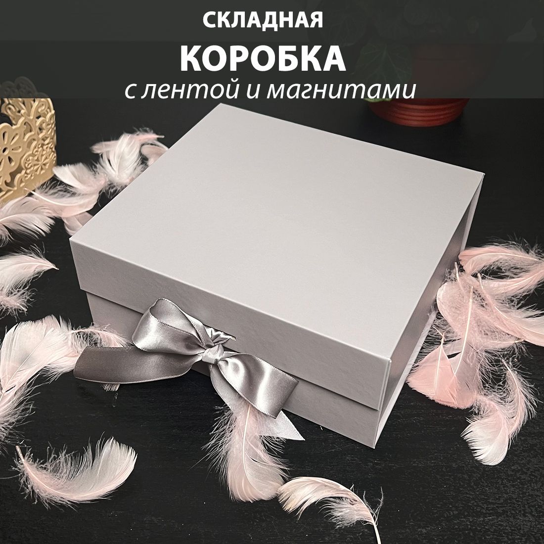 Коробкадляподарковсеребро20х18х8см,самосборнаянамагнитахслентой.