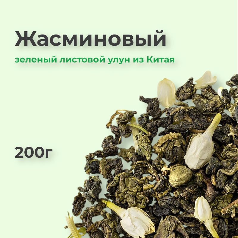 Жасминовыйулун,200г,жасминовыйчайлистовойкитайский