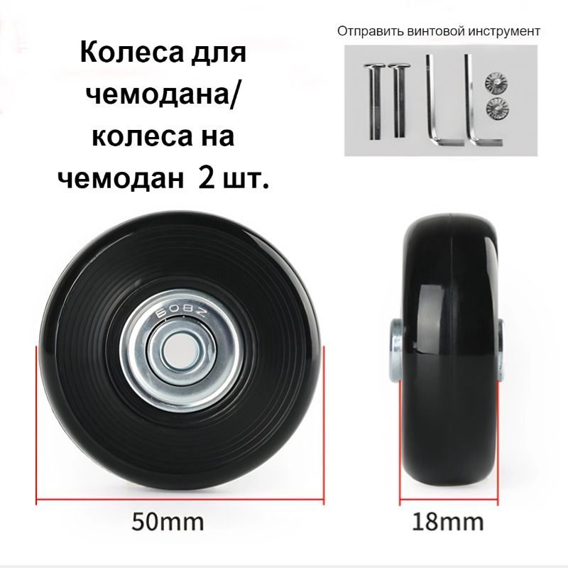 Колеса для чемодана/колеса на чемодан 50mmx18mm, 2 шт.