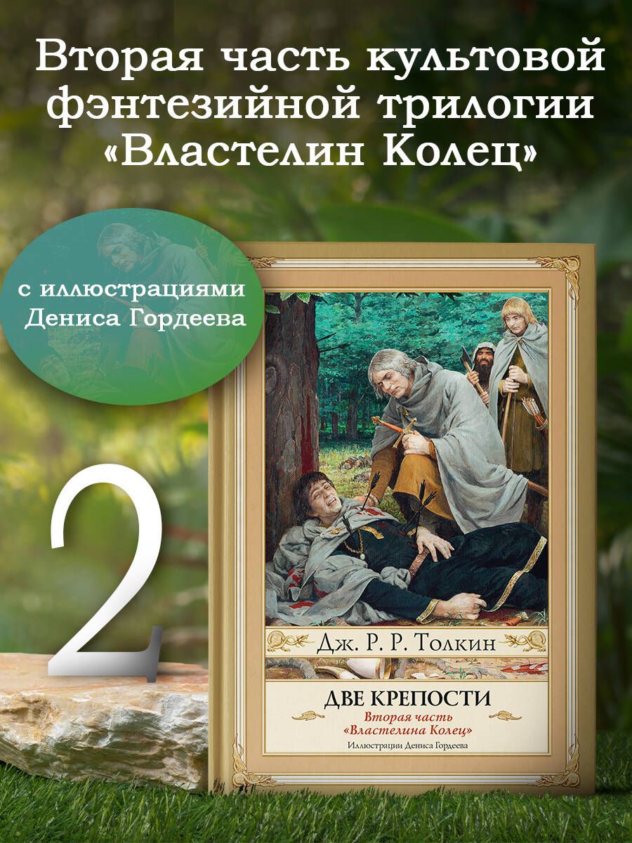 Две крепости. Второе издание с иллюстрациями Дениса Гордеева | Толкин Джон Рональд Ройл