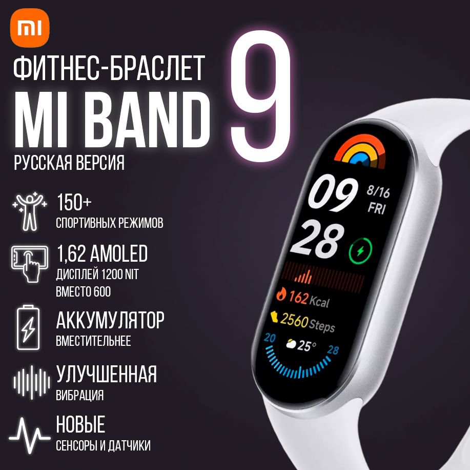 Фитнес-браслет Xiaomi Mi Band 9 (РСТ), Русская версия, серебристый