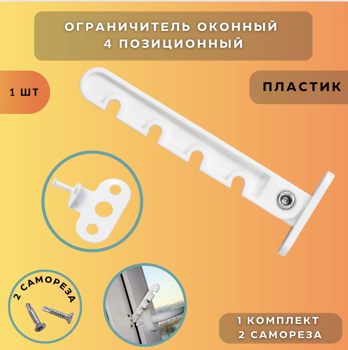 Ограничительдляокнагребенкапластиковая