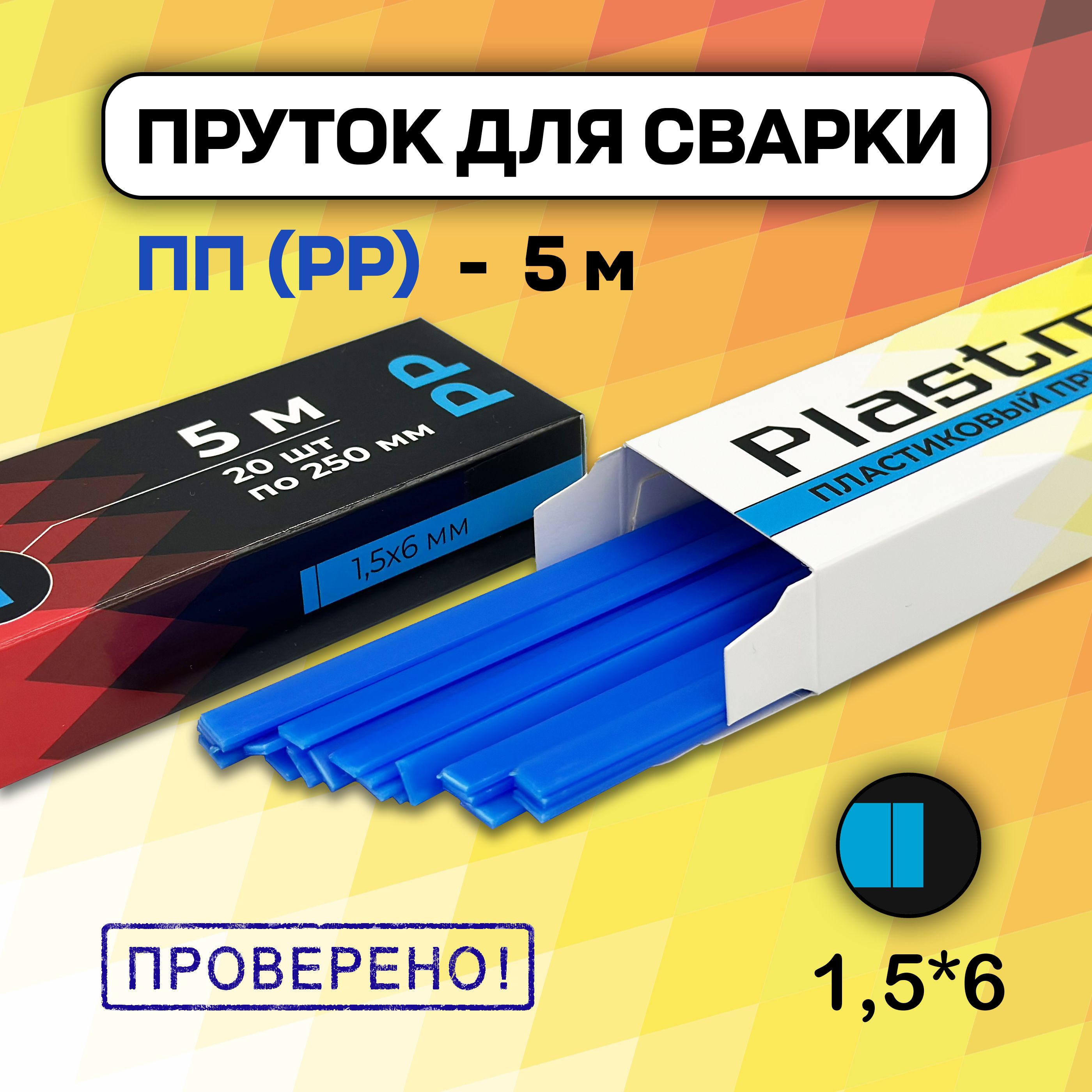 Сварочный пруток Plastmeister PP плоский 1.5*6 мм, для сварки пластика ПП полипропиленовый, общая длина 5 метров